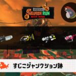 8/10(日)9:00すじこのサーモンラン予報・武器編成評価