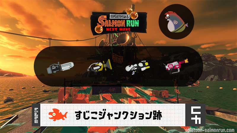 8/10(日)9:00すじこのサーモンラン予報・武器編成評価