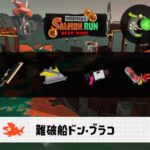 8/12(火)1:00ドンブラコのサーモンラン予報・武器編成評価