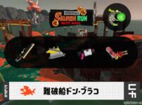 8/12(火)1:00ドンブラコのサーモンラン予報・武器編成評価