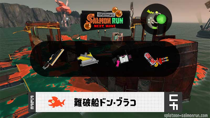 8/12(火)1:00ドンブラコのサーモンラン予報・武器編成評価