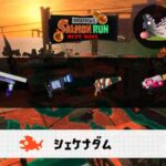 8/13(水)17:00シェケナダムのサーモンラン予報・武器編成評価