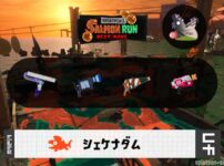 8/13(水)17:00シェケナダムのサーモンラン予報・武器編成評価