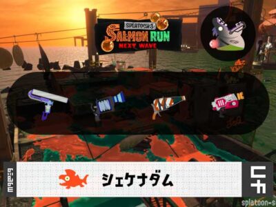 8/13(水)17:00シェケナダムのサーモンラン予報・武器編成評価
