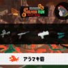 8/15(金)9:00アラマキのサーモンラン予報・武器編成評価