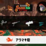 8/15(金)9:00アラマキのサーモンラン予報・武器編成評価