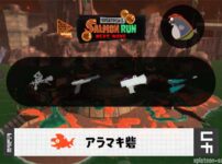 8/15(金)9:00アラマキのサーモンラン予報・武器編成評価