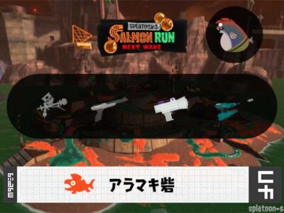 8/15(金)9:00アラマキのサーモンラン予報・武器編成評価