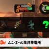 8/17(日)1:00ムニエールのサーモンラン予報・武器編成評価