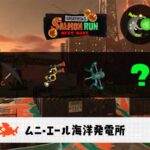 8/17(日)1:00ムニエールのサーモンラン予報・武器編成評価