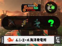 8/17(日)1:00ムニエールのサーモンラン予報・武器編成評価