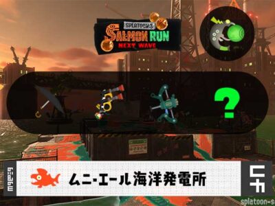 8/17(日)1:00ムニエールのサーモンラン予報・武器編成評価