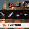 8/18(月)17:00どんぴこのサーモンラン予報・武器編成評価