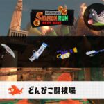 8/18(月)17:00どんぴこのサーモンラン予報・武器編成評価