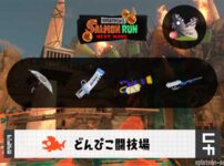 8/18(月)17:00どんぴこのサーモンラン予報・武器編成評価