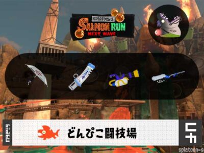 8/18(月)17:00どんぴこのサーモンラン予報・武器編成評価