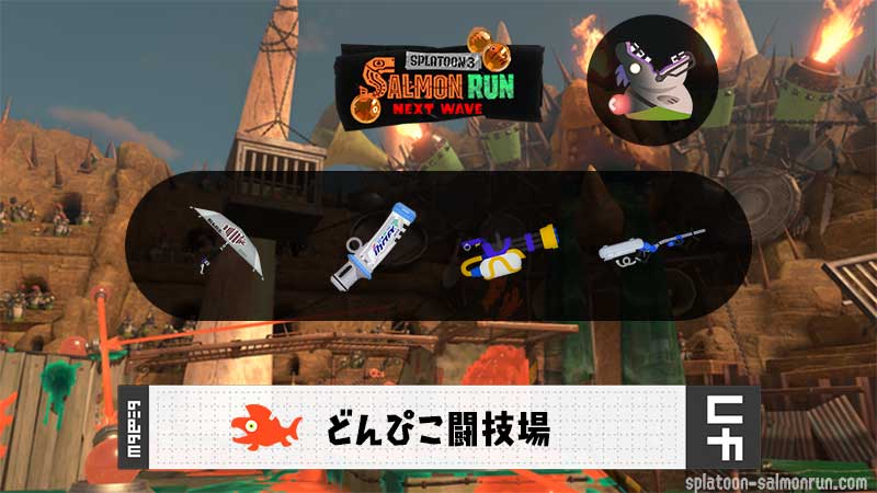8/18(月)17:00どんぴこのサーモンラン予報・武器編成評価
