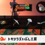 8/20(水)9:00トキシラズのサーモンラン予報・武器編成評価