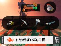 8/20(水)9:00トキシラズのサーモンラン予報・武器編成評価