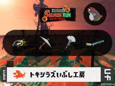 8/20(水)9:00トキシラズのサーモンラン予報・武器編成評価