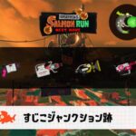 8/22(金)1:00すじこのサーモンラン予報・武器編成評価