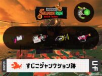 8/22(金)1:00すじこのサーモンラン予報・武器編成評価
