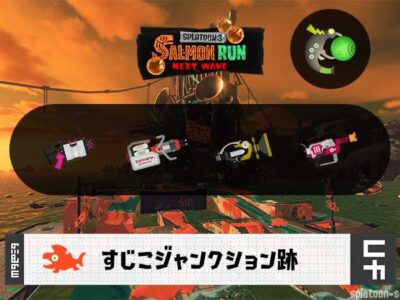 8/22(金)1:00すじこのサーモンラン予報・武器編成評価