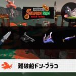 8/23(土)17:00ドンブラコのサーモンラン予報・武器編成評価
