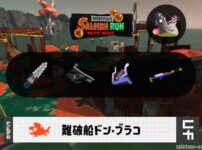 8/23(土)17:00ドンブラコのサーモンラン予報・武器編成評価