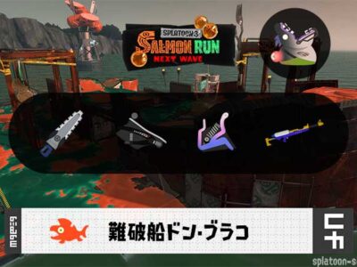 8/23(土)17:00ドンブラコのサーモンラン予報・武器編成評価