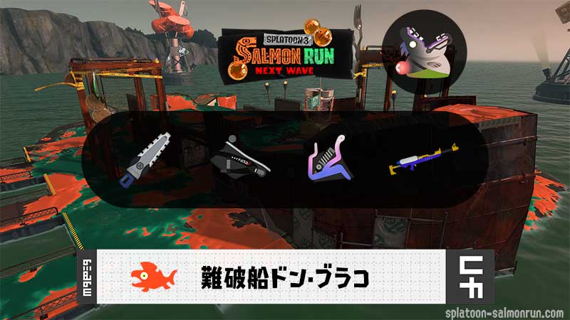 8/23(土)17:00ドンブラコのサーモンラン予報・武器編成評価