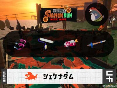 8/25(月)9:00シェケナダムのサーモンラン予報・武器編成評価