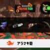 8/27(水)1:00アラマキのサーモンラン予報・武器編成評価