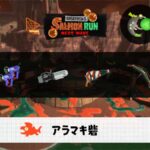 8/27(水)1:00アラマキのサーモンラン予報・武器編成評価