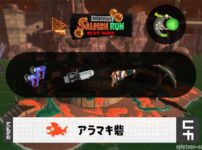 8/27(水)1:00アラマキのサーモンラン予報・武器編成評価