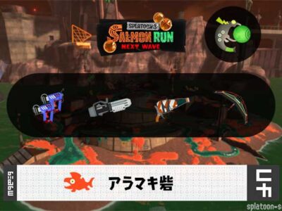 8/27(水)1:00アラマキのサーモンラン予報・武器編成評価