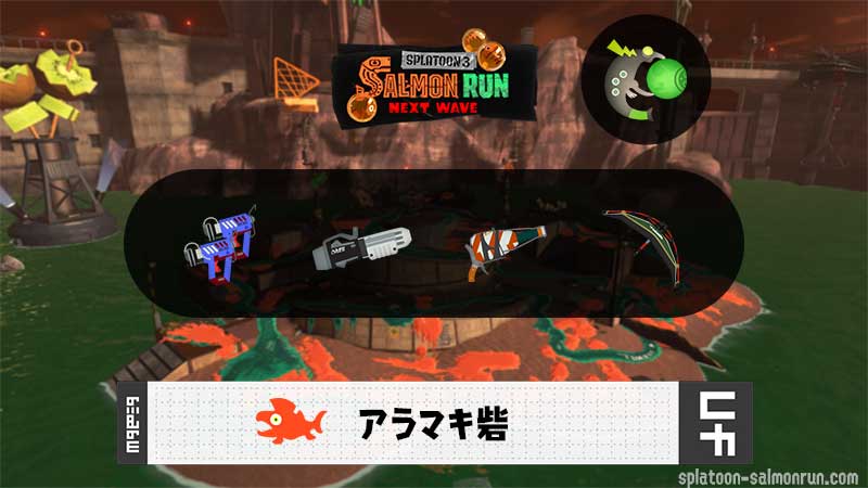 8/27(水)1:00アラマキのサーモンラン予報・武器編成評価