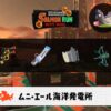8/28(木)17:00ムニエールのサーモンラン予報・武器編成評価