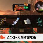 8/28(木)17:00ムニエールのサーモンラン予報・武器編成評価