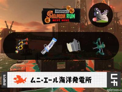 8/28(木)17:00ムニエールのサーモンラン予報・武器編成評価
