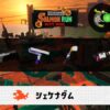 9/1(月)1:00シェケナダムのサーモンラン予報・武器編成評価