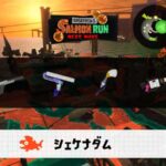 9/1(月)1:00シェケナダムのサーモンラン予報・武器編成評価