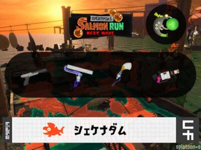 9/1(月)1:00シェケナダムのサーモンラン予報・武器編成評価