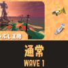 トキシラズWAVE1全回収攻略｜バイトチームコンテスト第10回