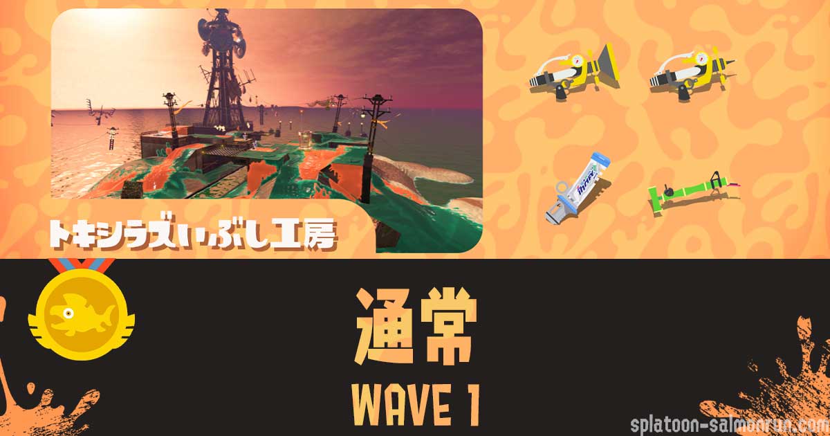 トキシラズWAVE1全回収攻略｜バイトチームコンテスト第10回