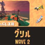 トキシラズWAVE2グリル攻略