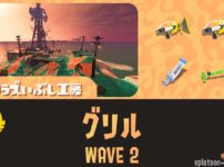 トキシラズWAVE2グリル攻略