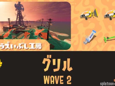 トキシラズWAVE2グリル攻略