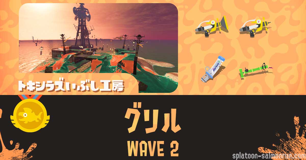 トキシラズWAVE2グリル攻略