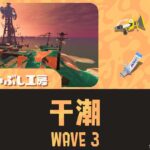 トキシラズWAVE3干潮攻略のコツと立ち回り｜バイトチームコンテスト第10回